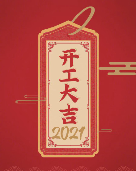 2021励志朋友圈配图