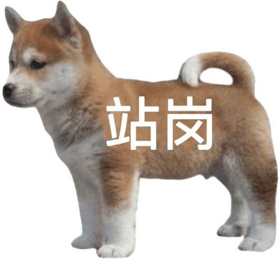 站岗小狗表情包合集