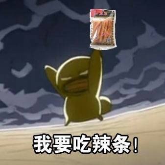 超级想吃东西的微信表情包