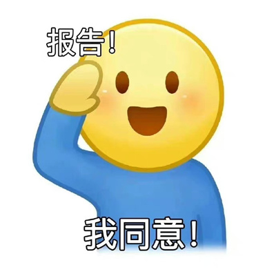 很热门的打报告专用表情