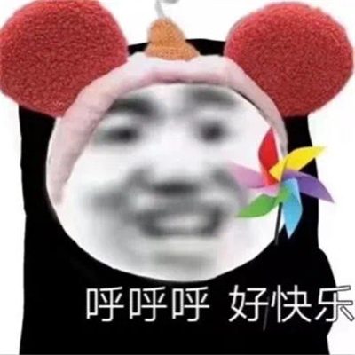 让人看了就很开心的表情