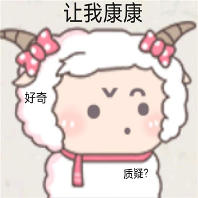 美羊羊气泡表情包