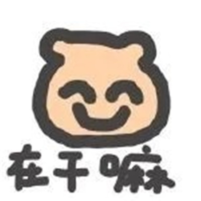 热门沙雕可爱的手绘表情