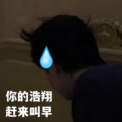 时代少年团严浩翔超可爱微信表情包