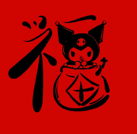 手绘卡通“福”微信头像