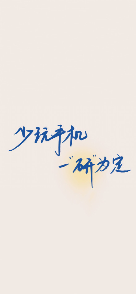 考研人专用手机壁纸