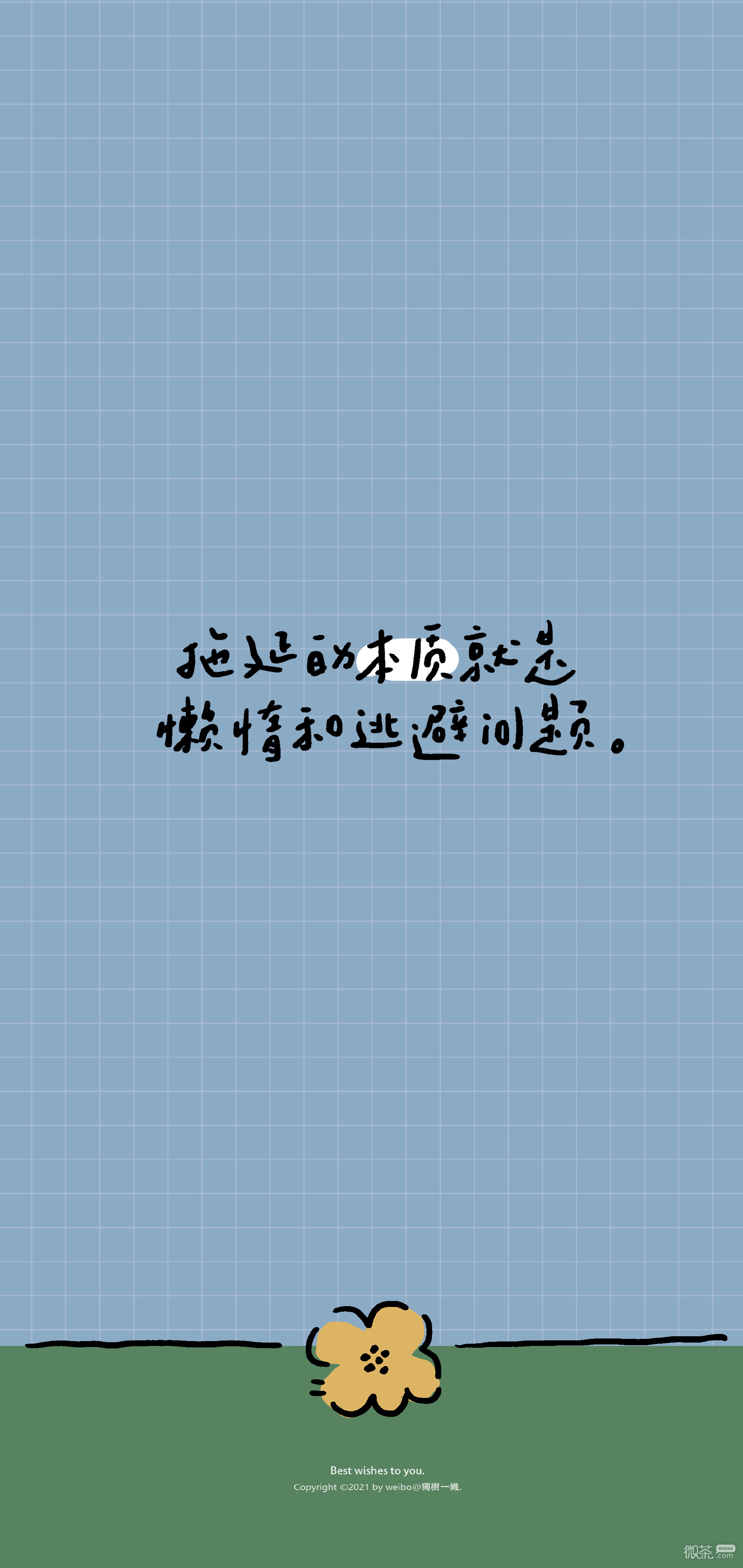 拒绝拖延的手机壁纸