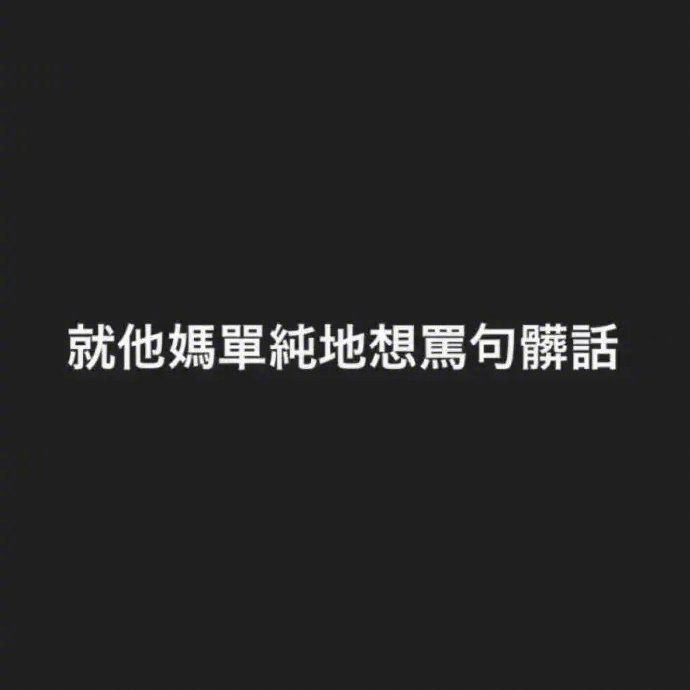 精选的黑色优质微信朋友圈配图
