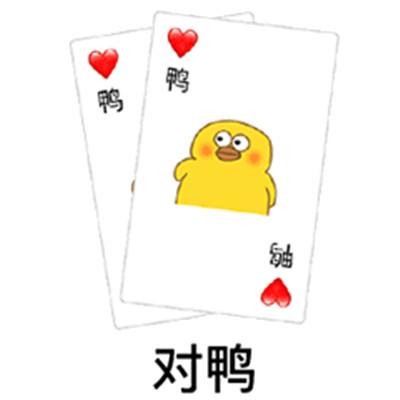 抖音扑克牌系列表情包大全