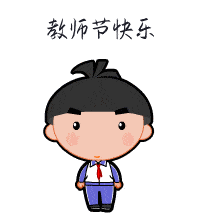 教师节快乐表情包