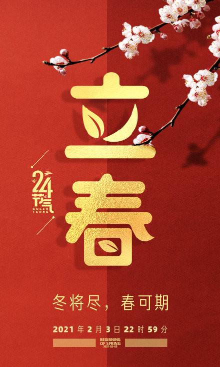 立春好看的微信素材图片