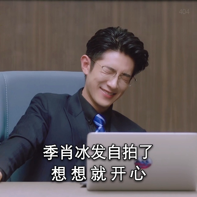 季肖冰搞笑微信表情包