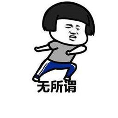 无所谓头像表情包