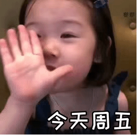 周五的心情微信表情包