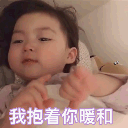 哄女朋友入睡的微信表情包
