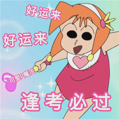 搞怪的逢考必过表情包