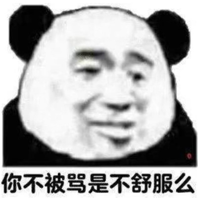 怼人骂人必备熊猫头微信表情包