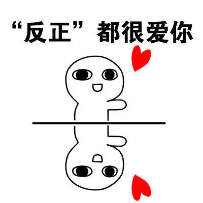 可爱又很萌的爱你沙雕表情