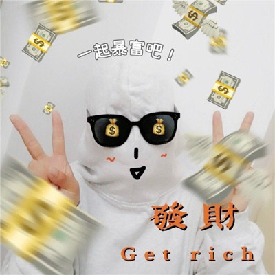 满眼都是钱的可爱微信头像