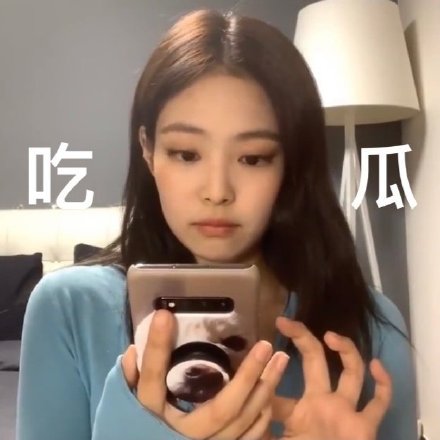 拽姐金珍妮微信表情包