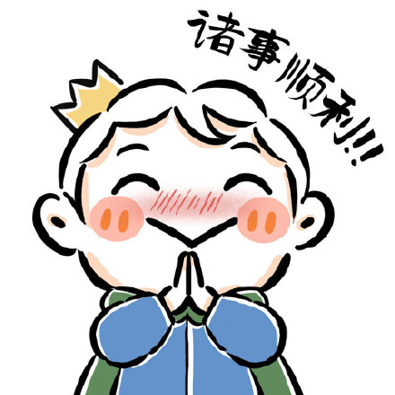 祝大家越来越好的波吉微信头像