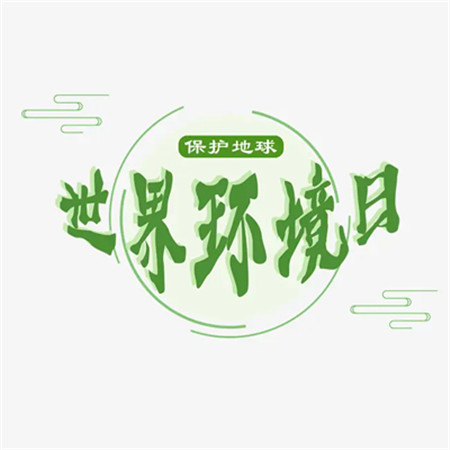 世界环境日好看的文字图片