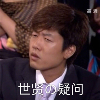 洪世贤表情包大全