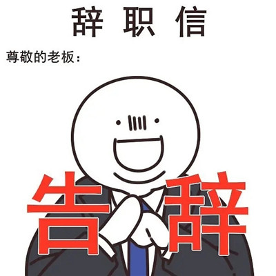 适合工作发给老板的表情包