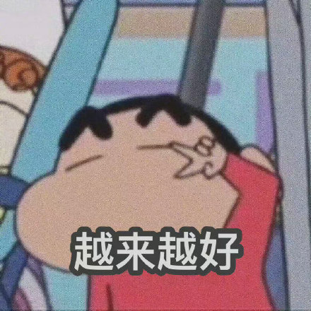 蜡笔小新祝你幸福的微信表情包