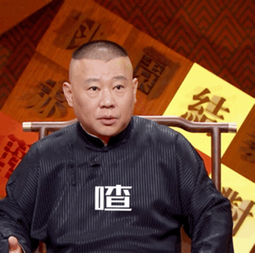 浑身是戏的郭老师微信动态表情包