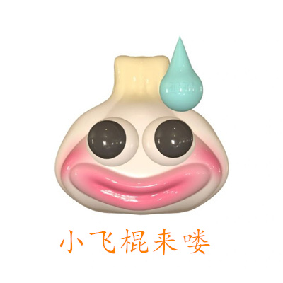 小飞棍来喽表情包合集