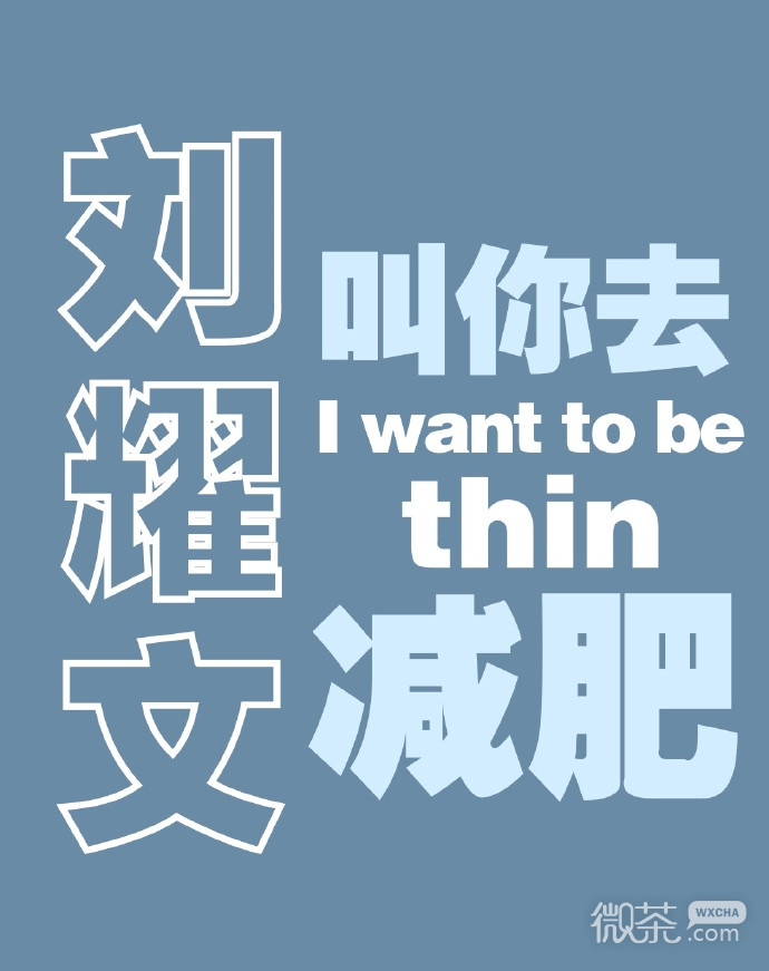 爱豆喊你自律系列微信头像