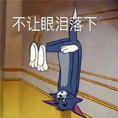 悲伤难受的系列微信表情包