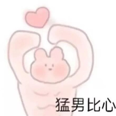 很逗比的搞笑表情