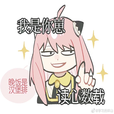 搞怪的间谍过家家沙雕动漫表情包