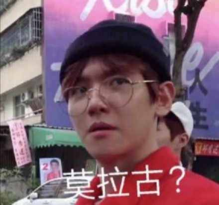 边伯贤搞笑微信表情包