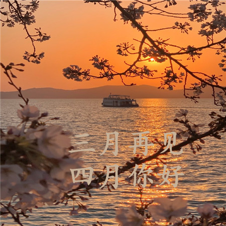 三月再见四月你好带字朋友圈配图