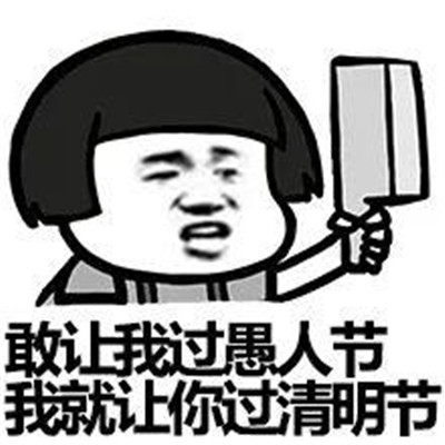 清明节恶搞微信表情包