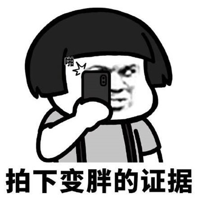 自己变胖的搞笑表情