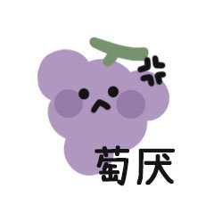 手绘超可爱的水果微信表情包