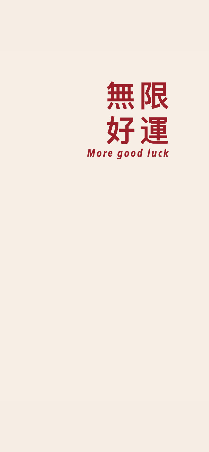 简约好运文字有质感的微信聊天背景图