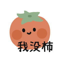 手绘超可爱的水果微信表情包