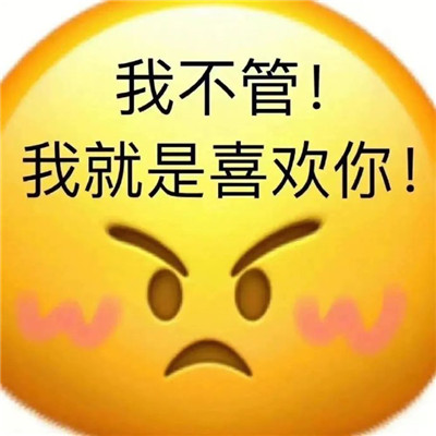 看一眼就会偷偷保存的表情