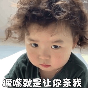 可爱萌娃撒娇搞笑微信表情包