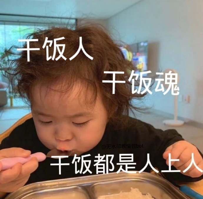 最新干饭系列搞笑微信表情包