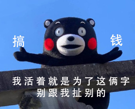 熊本熊搞钱微信表情包