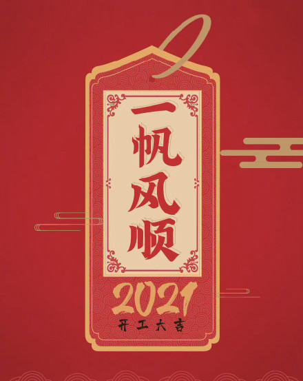 2021励志朋友圈配图