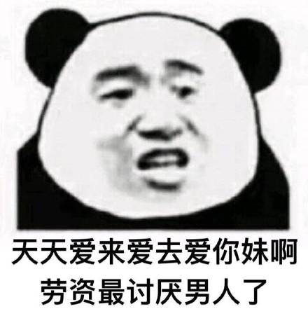 日常烦男人系列表情包