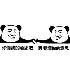 你懂我意思吧熊猫头微信表情包