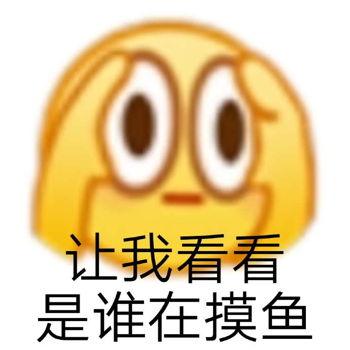 摸鱼的搞笑微信表情包